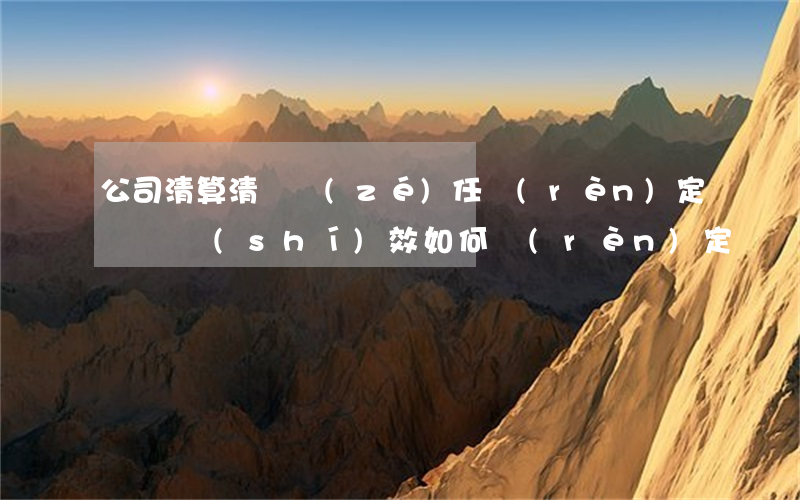 公司清算清償責(zé)任認(rèn)定訴訟時(shí)效如何認(rèn)定？